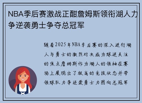 NBA季后赛激战正酣詹姆斯领衔湖人力争逆袭勇士争夺总冠军