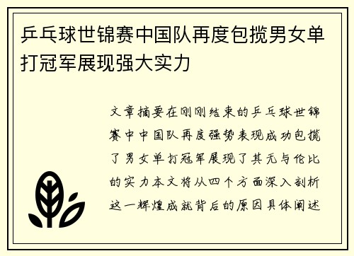 乒乓球世锦赛中国队再度包揽男女单打冠军展现强大实力