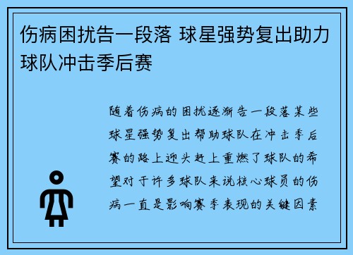 伤病困扰告一段落 球星强势复出助力球队冲击季后赛