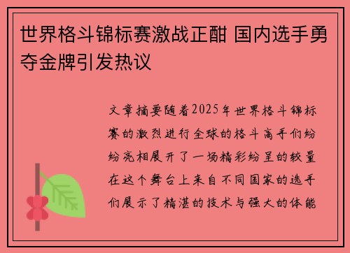 世界格斗锦标赛激战正酣 国内选手勇夺金牌引发热议