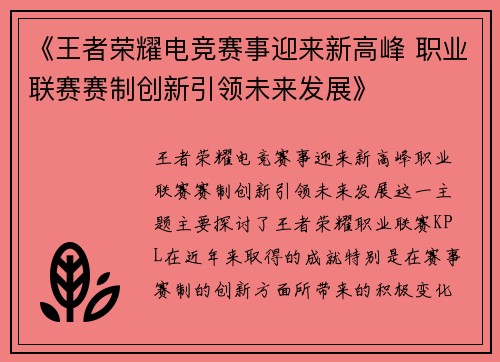 《王者荣耀电竞赛事迎来新高峰 职业联赛赛制创新引领未来发展》