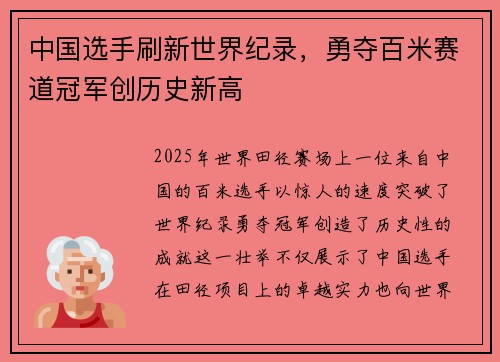 中国选手刷新世界纪录，勇夺百米赛道冠军创历史新高