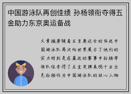 中国游泳队再创佳绩 孙杨领衔夺得五金助力东京奥运备战