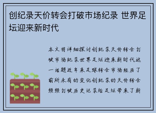 创纪录天价转会打破市场纪录 世界足坛迎来新时代