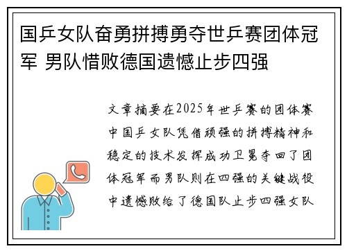 国乒女队奋勇拼搏勇夺世乒赛团体冠军 男队惜败德国遗憾止步四强