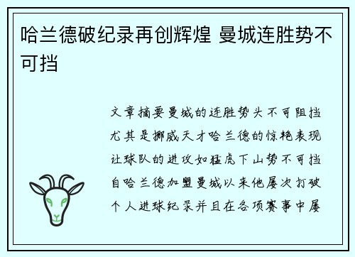 哈兰德破纪录再创辉煌 曼城连胜势不可挡