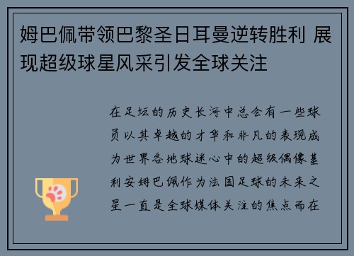 姆巴佩带领巴黎圣日耳曼逆转胜利 展现超级球星风采引发全球关注