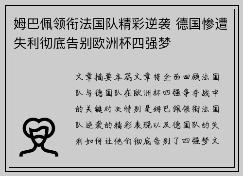 姆巴佩领衔法国队精彩逆袭 德国惨遭失利彻底告别欧洲杯四强梦