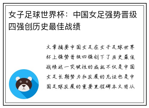 女子足球世界杯：中国女足强势晋级四强创历史最佳战绩