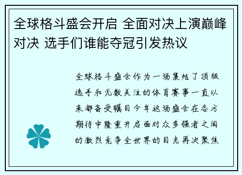 全球格斗盛会开启 全面对决上演巅峰对决 选手们谁能夺冠引发热议