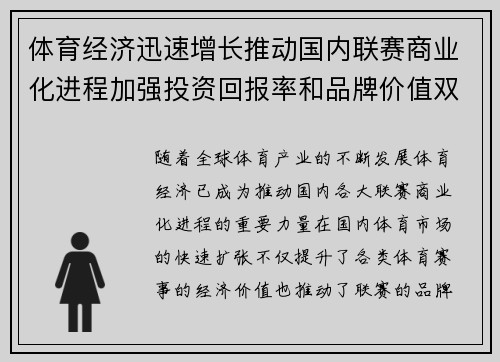 体育经济迅速增长推动国内联赛商业化进程加强投资回报率和品牌价值双赢局面