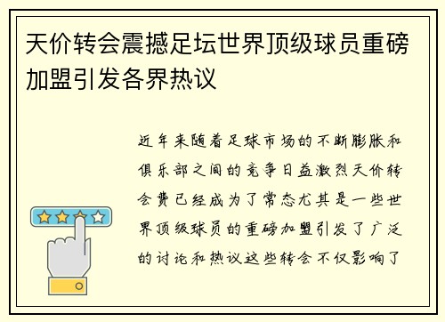 天价转会震撼足坛世界顶级球员重磅加盟引发各界热议