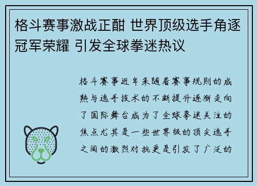 格斗赛事激战正酣 世界顶级选手角逐冠军荣耀 引发全球拳迷热议