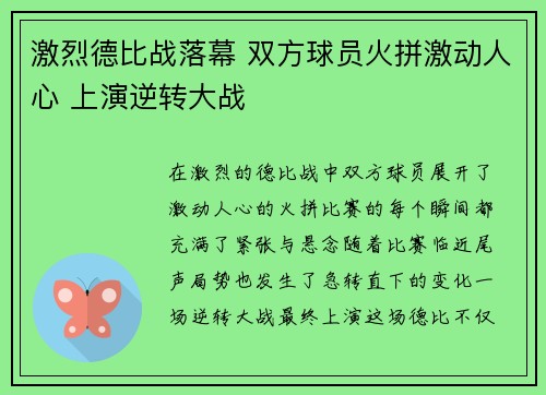 激烈德比战落幕 双方球员火拼激动人心 上演逆转大战