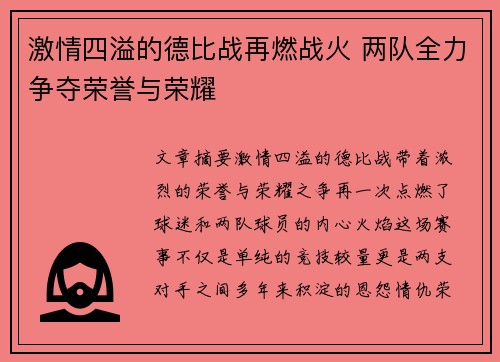 激情四溢的德比战再燃战火 两队全力争夺荣誉与荣耀