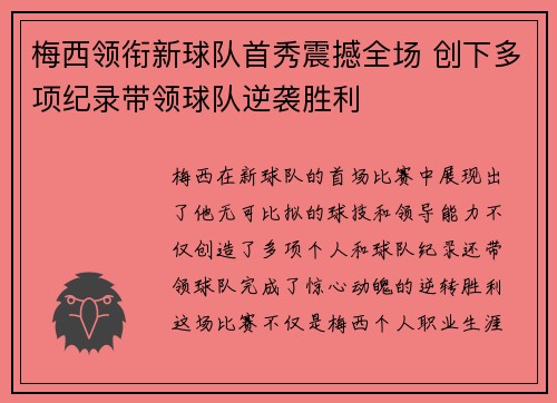 梅西领衔新球队首秀震撼全场 创下多项纪录带领球队逆袭胜利