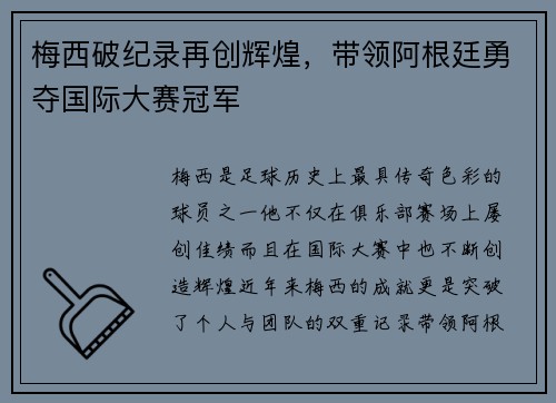 梅西破纪录再创辉煌，带领阿根廷勇夺国际大赛冠军