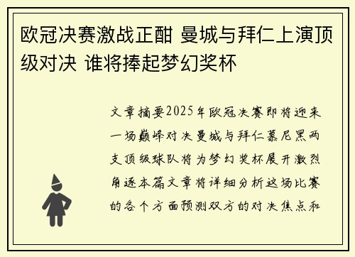 欧冠决赛激战正酣 曼城与拜仁上演顶级对决 谁将捧起梦幻奖杯