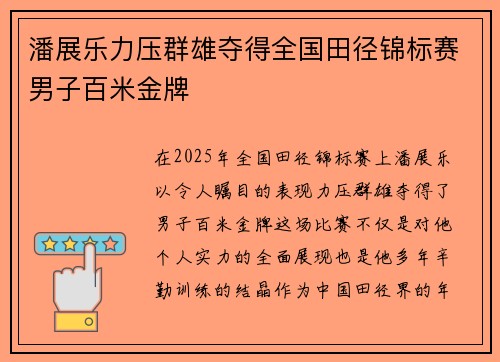潘展乐力压群雄夺得全国田径锦标赛男子百米金牌