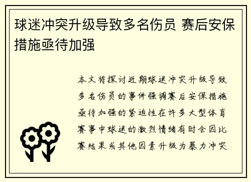 球迷冲突升级导致多名伤员 赛后安保措施亟待加强
