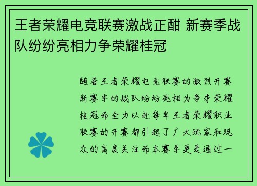 王者荣耀电竞联赛激战正酣 新赛季战队纷纷亮相力争荣耀桂冠