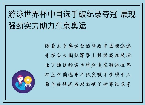 游泳世界杯中国选手破纪录夺冠 展现强劲实力助力东京奥运