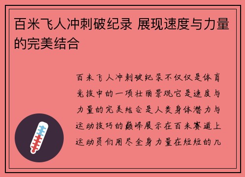 百米飞人冲刺破纪录 展现速度与力量的完美结合