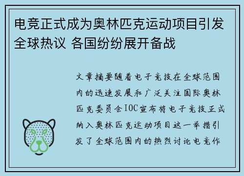 电竞正式成为奥林匹克运动项目引发全球热议 各国纷纷展开备战