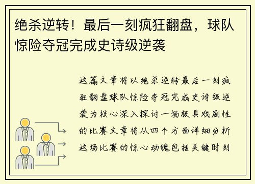 绝杀逆转！最后一刻疯狂翻盘，球队惊险夺冠完成史诗级逆袭