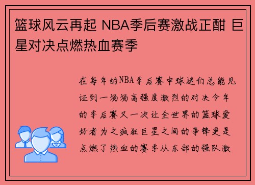 篮球风云再起 NBA季后赛激战正酣 巨星对决点燃热血赛季
