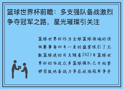 篮球世界杯前瞻：多支强队备战激烈争夺冠军之路，星光璀璨引关注