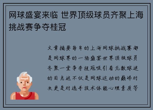 网球盛宴来临 世界顶级球员齐聚上海挑战赛争夺桂冠