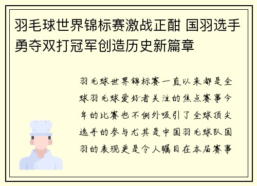 羽毛球世界锦标赛激战正酣 国羽选手勇夺双打冠军创造历史新篇章