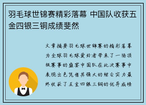 羽毛球世锦赛精彩落幕 中国队收获五金四银三铜成绩斐然