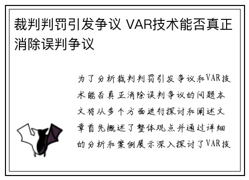 裁判判罚引发争议 VAR技术能否真正消除误判争议