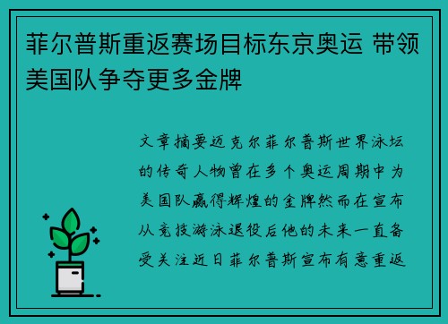 菲尔普斯重返赛场目标东京奥运 带领美国队争夺更多金牌