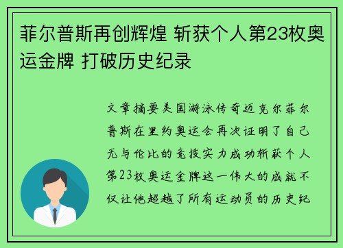 菲尔普斯再创辉煌 斩获个人第23枚奥运金牌 打破历史纪录