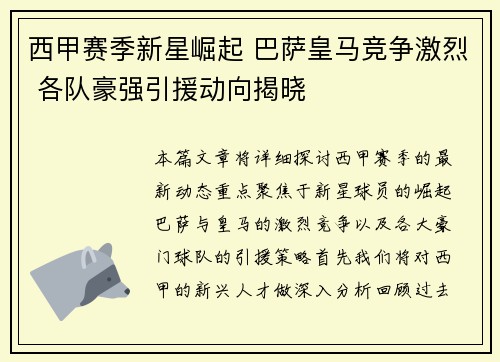 西甲赛季新星崛起 巴萨皇马竞争激烈 各队豪强引援动向揭晓