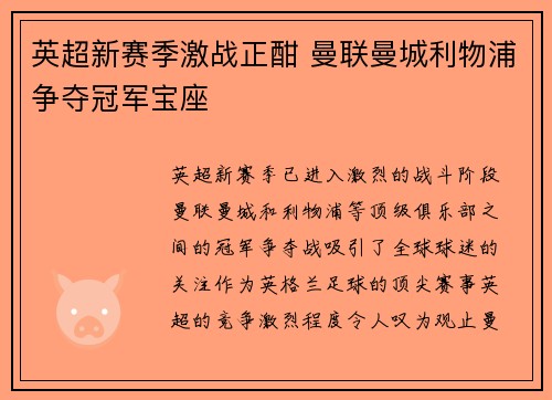 英超新赛季激战正酣 曼联曼城利物浦争夺冠军宝座