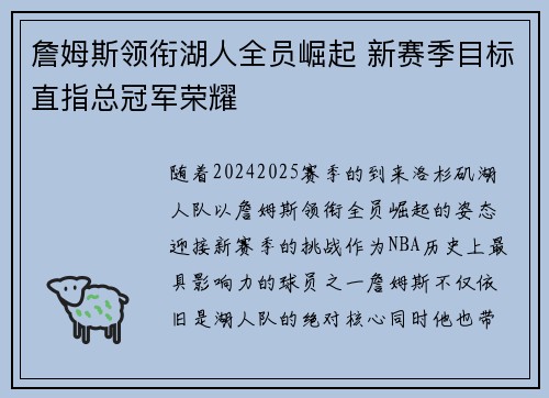 詹姆斯领衔湖人全员崛起 新赛季目标直指总冠军荣耀