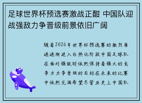 足球世界杯预选赛激战正酣 中国队迎战强敌力争晋级前景依旧广阔