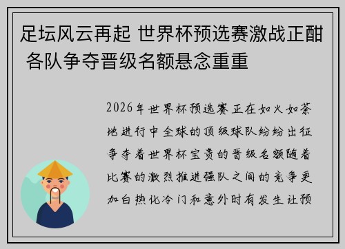 足坛风云再起 世界杯预选赛激战正酣 各队争夺晋级名额悬念重重