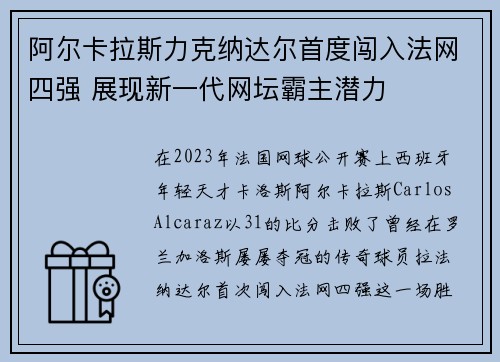 阿尔卡拉斯力克纳达尔首度闯入法网四强 展现新一代网坛霸主潜力