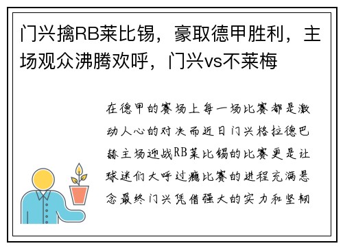 门兴擒RB莱比锡，豪取德甲胜利，主场观众沸腾欢呼，门兴vs不莱梅