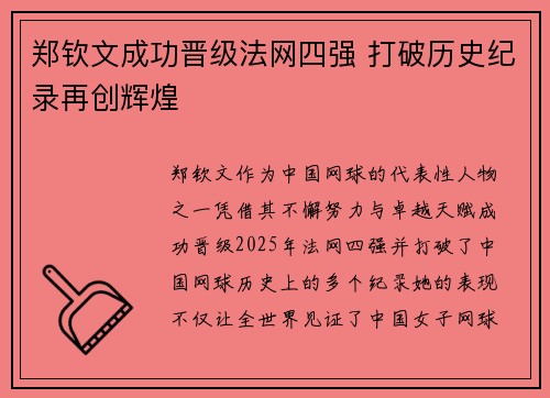 郑钦文成功晋级法网四强 打破历史纪录再创辉煌