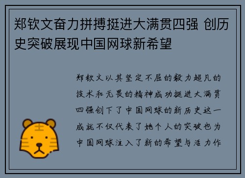 郑钦文奋力拼搏挺进大满贯四强 创历史突破展现中国网球新希望
