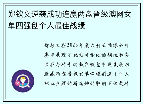 郑钦文逆袭成功连赢两盘晋级澳网女单四强创个人最佳战绩