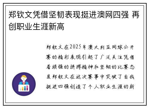 郑钦文凭借坚韧表现挺进澳网四强 再创职业生涯新高