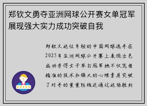 郑钦文勇夺亚洲网球公开赛女单冠军展现强大实力成功突破自我