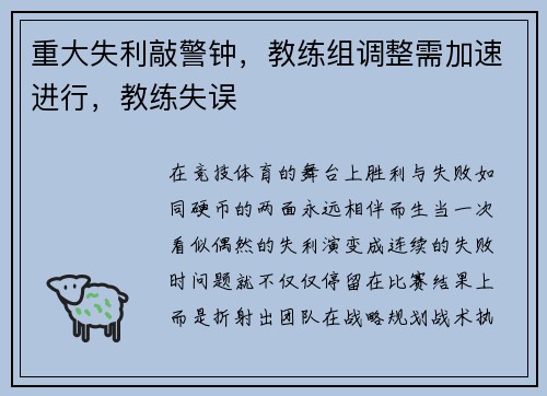 重大失利敲警钟，教练组调整需加速进行，教练失误